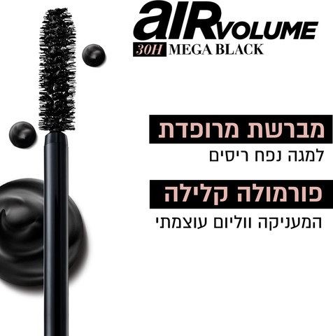 לוריאל מסקרה עמידה 30 שעות L'oreal MEGA VOLUME AIR