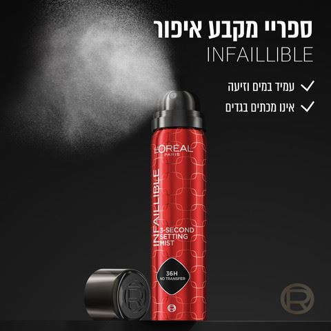 לוריאל אינפליבלי ספריי מקבע איפור L'oreal