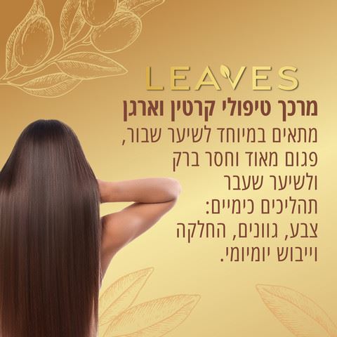 מרכך טיפולי קרטין וארגן Leaves