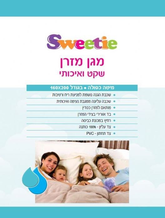 סוויטי מגן מזרן שקט ואיכותי 160X200 למיטת כפולה Sweetie