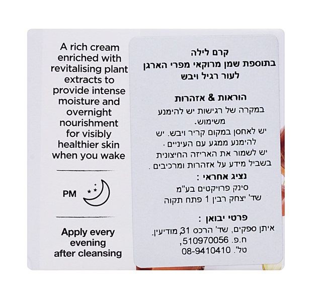 דר. אורגניק+ קרם לילה בתוספת שמן מרוקאי Dr.Organic+