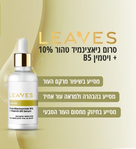 סרום REPAIR ניאצינמיד טהור 10% + ויטמין Leaves B5