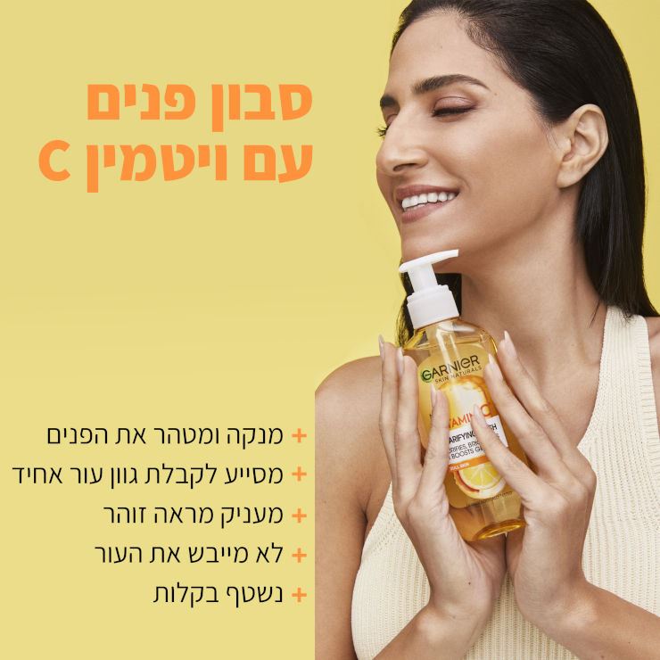 גרנייה סבון פנים עם ויטמין C לניקוי וטיהור הפנים 200 מ