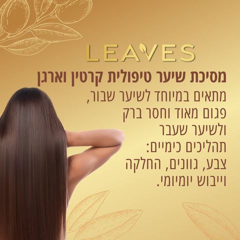 מסיכת שיער טיפולית קרטין וארגן Leaves