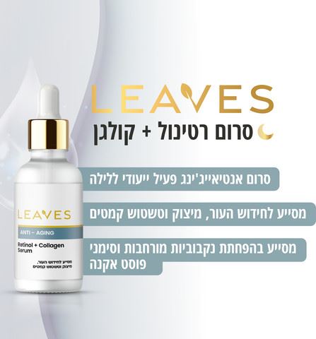 סרום אנטי אייג'ינג רטניול + קולגן Leaves