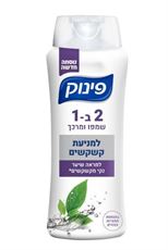 פינוק שמפו ומרכך 2 ב-1 למניעת קשקשים 700 מ"ל