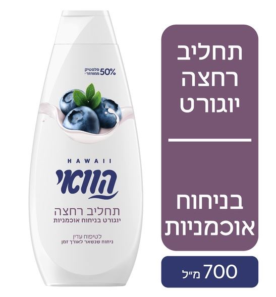 הוואי תחליב רחצה יוגורט בניחוח אוכמניות Hawaii